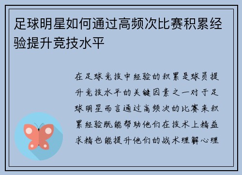 足球明星如何通过高频次比赛积累经验提升竞技水平