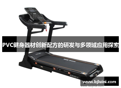 PVC健身器材创新配方的研发与多领域应用探索