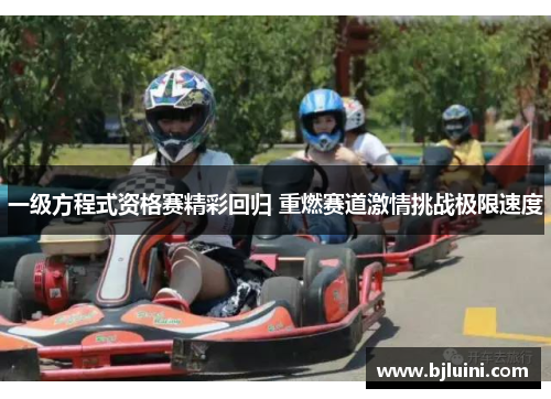 一级方程式资格赛精彩回归 重燃赛道激情挑战极限速度