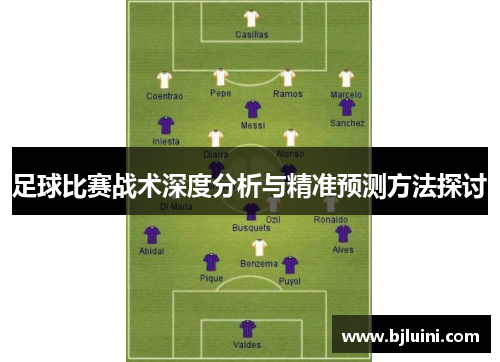 足球比赛战术深度分析与精准预测方法探讨