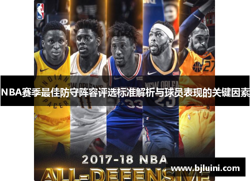 NBA赛季最佳防守阵容评选标准解析与球员表现的关键因素