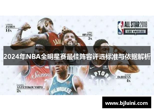 2024年NBA全明星赛最佳阵容评选标准与依据解析