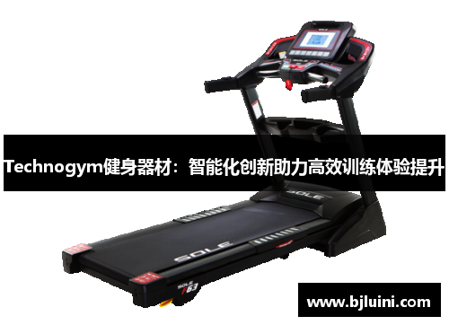 Technogym健身器材：智能化创新助力高效训练体验提升