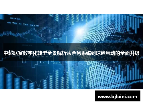 中超联赛数字化转型全景解析从票务系统到球迷互动的全面升级