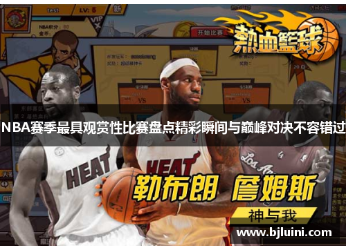 NBA赛季最具观赏性比赛盘点精彩瞬间与巅峰对决不容错过