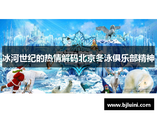 冰河世纪的热情解码北京冬泳俱乐部精神