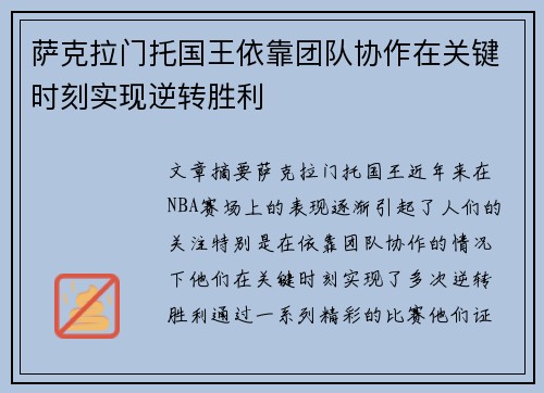 萨克拉门托国王依靠团队协作在关键时刻实现逆转胜利