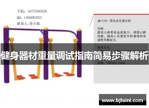 健身器材重量调试指南简易步骤解析