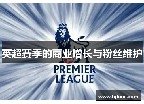 英超赛季的商业增长与粉丝维护