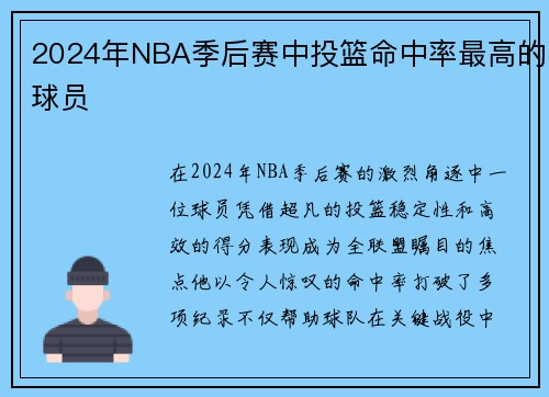 2024年NBA季后赛中投篮命中率最高的球员