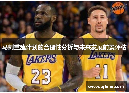 马刺重建计划的合理性分析与未来发展前景评估