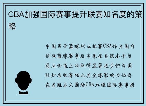 CBA加强国际赛事提升联赛知名度的策略