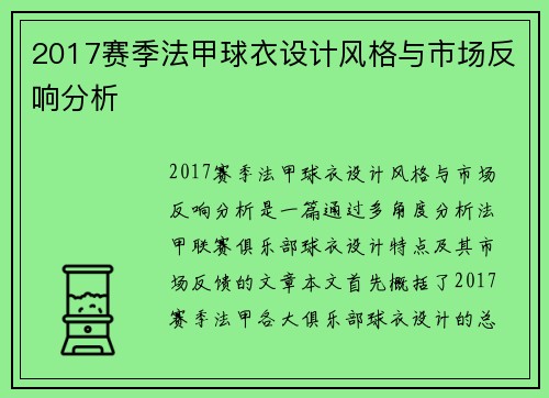 2017赛季法甲球衣设计风格与市场反响分析