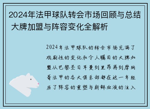 2024年法甲球队转会市场回顾与总结 大牌加盟与阵容变化全解析
