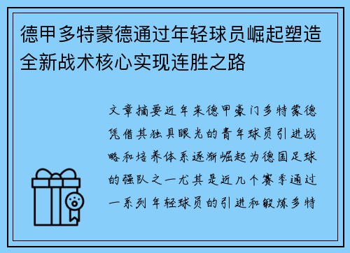 德甲多特蒙德通过年轻球员崛起塑造全新战术核心实现连胜之路