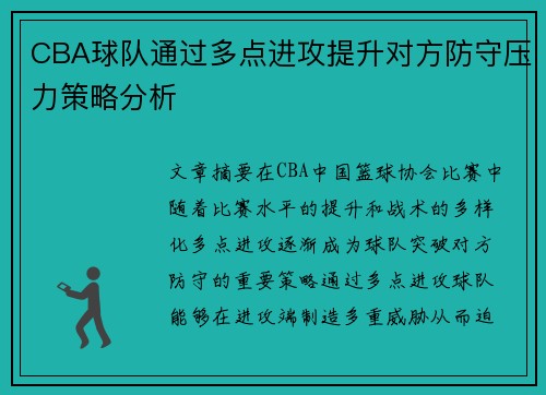 CBA球队通过多点进攻提升对方防守压力策略分析
