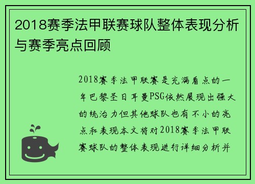 2018赛季法甲联赛球队整体表现分析与赛季亮点回顾