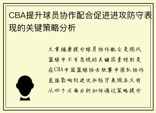 CBA提升球员协作配合促进进攻防守表现的关键策略分析