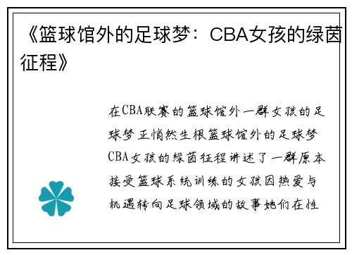 《篮球馆外的足球梦：CBA女孩的绿茵征程》