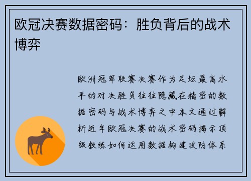 欧冠决赛数据密码：胜负背后的战术博弈
