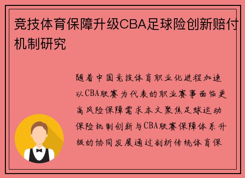 竞技体育保障升级CBA足球险创新赔付机制研究