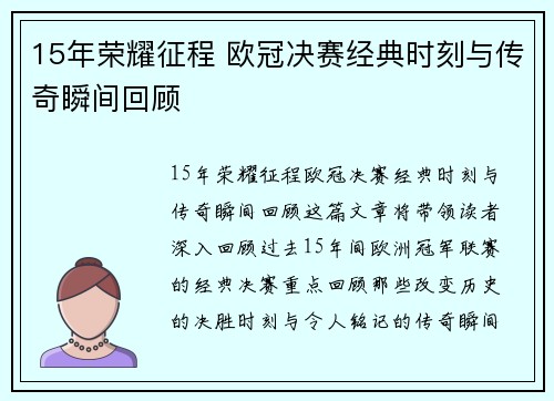 15年荣耀征程 欧冠决赛经典时刻与传奇瞬间回顾