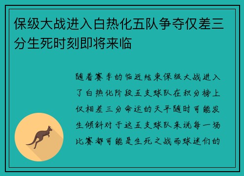 保级大战进入白热化五队争夺仅差三分生死时刻即将来临
