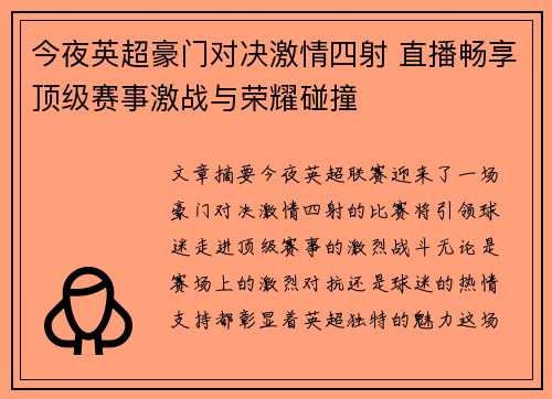 今夜英超豪门对决激情四射 直播畅享顶级赛事激战与荣耀碰撞