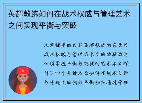 英超教练如何在战术权威与管理艺术之间实现平衡与突破