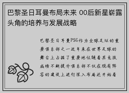 巴黎圣日耳曼布局未来 00后新星崭露头角的培养与发展战略