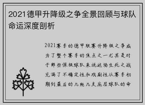 2021德甲升降级之争全景回顾与球队命运深度剖析