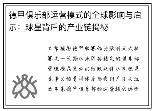 德甲俱乐部运营模式的全球影响与启示：球星背后的产业链揭秘