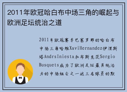 2011年欧冠哈白布中场三角的崛起与欧洲足坛统治之道