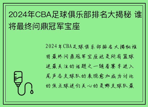 2024年CBA足球俱乐部排名大揭秘 谁将最终问鼎冠军宝座