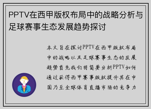 PPTV在西甲版权布局中的战略分析与足球赛事生态发展趋势探讨