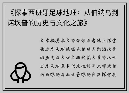 《探索西班牙足球地理：从伯纳乌到诺坎普的历史与文化之旅》
