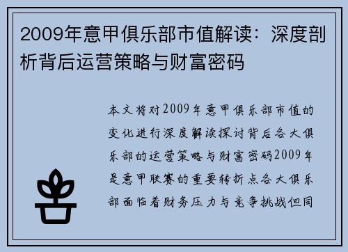 2009年意甲俱乐部市值解读：深度剖析背后运营策略与财富密码