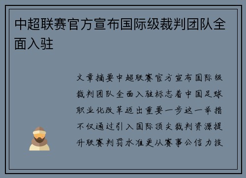 中超联赛官方宣布国际级裁判团队全面入驻