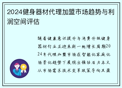 2024健身器材代理加盟市场趋势与利润空间评估