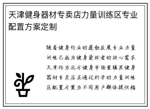天津健身器材专卖店力量训练区专业配置方案定制