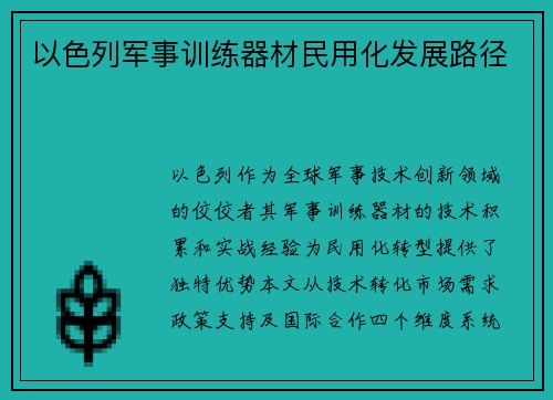 以色列军事训练器材民用化发展路径