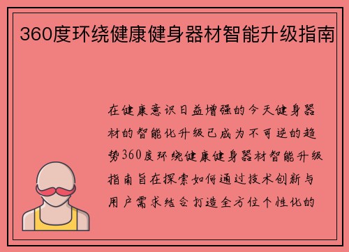360度环绕健康健身器材智能升级指南