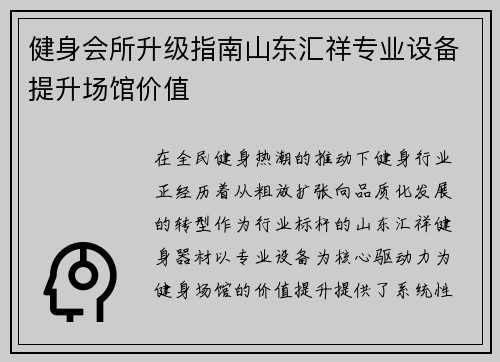 健身会所升级指南山东汇祥专业设备提升场馆价值