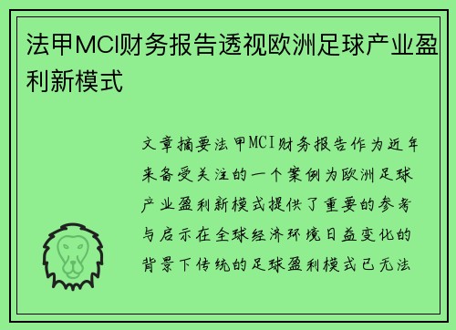 法甲MCI财务报告透视欧洲足球产业盈利新模式