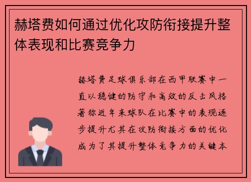 赫塔费如何通过优化攻防衔接提升整体表现和比赛竞争力