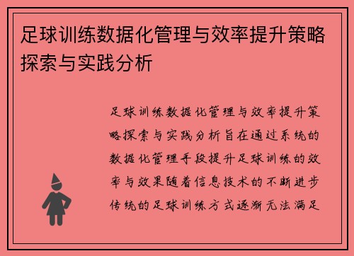 足球训练数据化管理与效率提升策略探索与实践分析