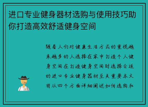 进口专业健身器材选购与使用技巧助你打造高效舒适健身空间