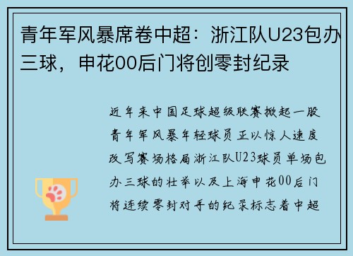 青年军风暴席卷中超：浙江队U23包办三球，申花00后门将创零封纪录