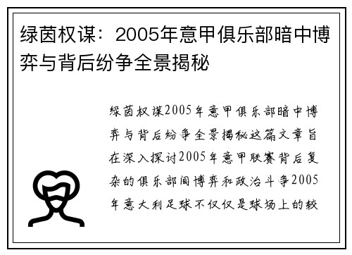 绿茵权谋：2005年意甲俱乐部暗中博弈与背后纷争全景揭秘