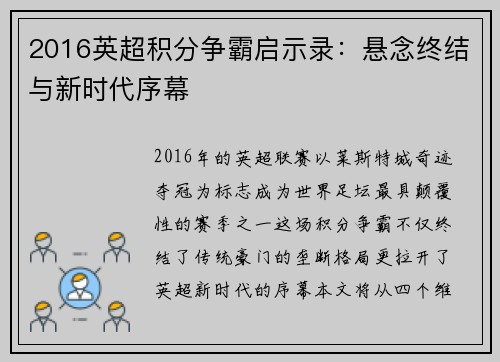 2016英超积分争霸启示录：悬念终结与新时代序幕